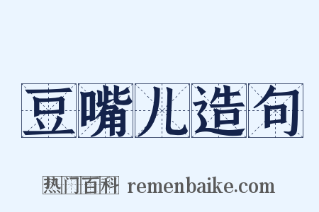 豆嘴儿造句是什么意思的图片